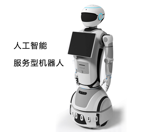 服務(wù)型機器人