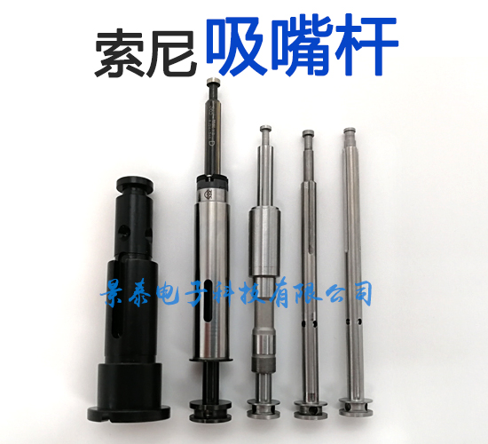 索尼SONY貼片機吸嘴桿SHAFT桿