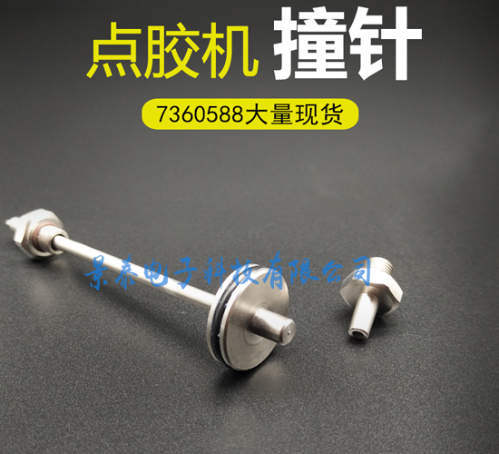諾信點(diǎn)膠機(jī)撞針7360588