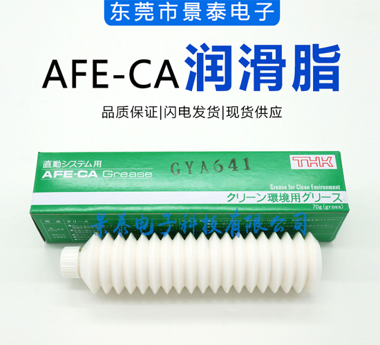 AFE-CA潤滑脂.jpg