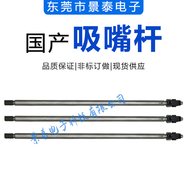  高速機吸嘴桿